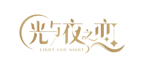 光与夜之恋