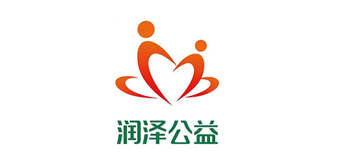润泽公益