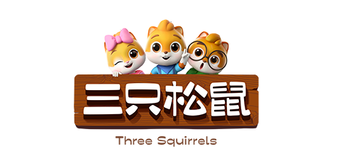 三只松鼠